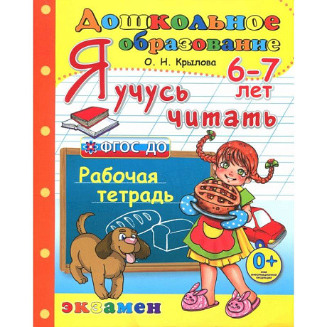 Фото Дошкольник. Я учусь читать. Рабочая тетрадь для детей 6-7 лет. ФГОС ДО
