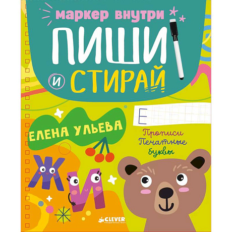 Фото Пиши и стирай! Прописи. Печатные буквы