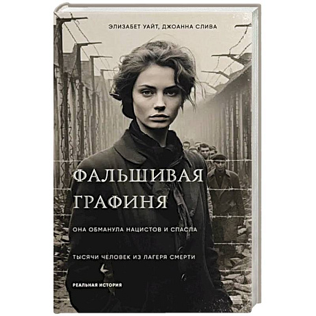 Фото Фальшивая графиня. Она обманула нацистов и спасла тысячи человек из лагеря смерти