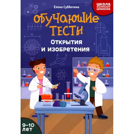 Фото Обучающие тесты: открытия и изобретения: 9-10 лет