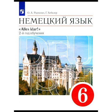 Фото Немецкий язык. 2-й год обучения. 6 класс. Учебник. ФГОС