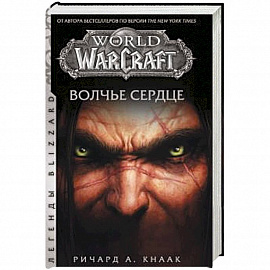 World of Warcraft. Волчье сердце