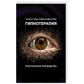 Гипнотерапия. Перепиши судьбу: практическое руководство