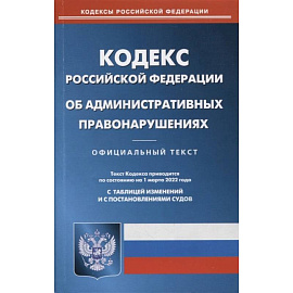 Кодекс Российской Федерации об административных правонарушениях по состоянию на 1 марта 2022 г.