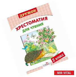 Дружок. 2 класс. Хрестоматия для чтения