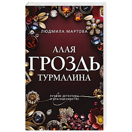 Алая гроздь турмалина