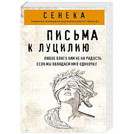 Письма к Луцилию