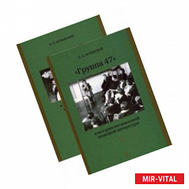 «Группа 47» и история послевоенной немецкой литературы. В 2-х томах