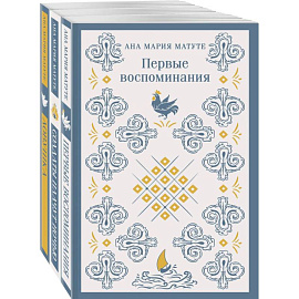 Комплект из 3-х книг: Ана Матуте 'Первые воспоминания', 'Солдаты плачут ночью', 'Ловушка'