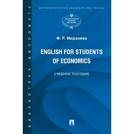 English for Students of Economics. Английский язык для студентов экономических специальностей
