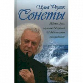 Сонеты