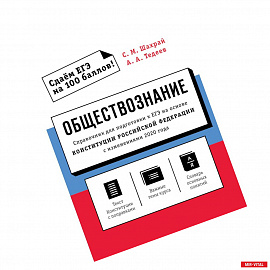 Обществознание. Справочник для подготовки к ЕГЭ на основе Конституции Российской Федерации с изменениями 2020 года