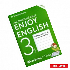 Enjoy English. Английский язык. 3 класс. Рабочая тетрадь c контрольными работами