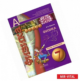 Физика. Тетрадь-экзаменатор. 7 класс