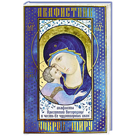 Акафистник. Покров миру