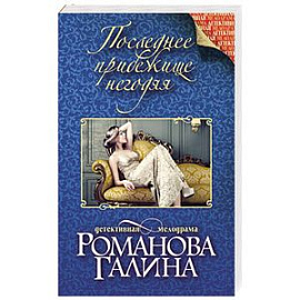 Последнее прибежище негодяя