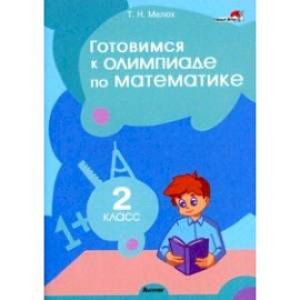 Математика. 2 класс. Готовимся к олимпиаде