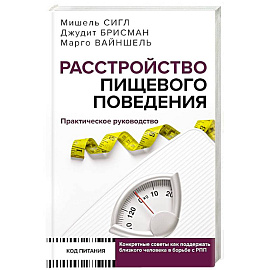 Расстройство пищевого поведения. Практическое руководство. Как поддержать...