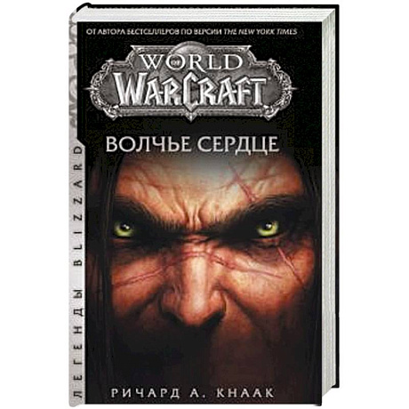 Фото World of Warcraft. Волчье сердце