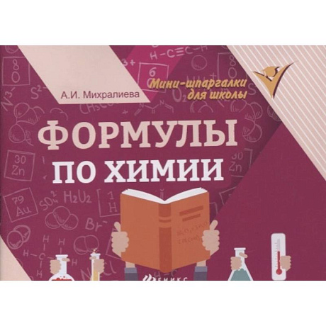 Фото Формулы по химии       .