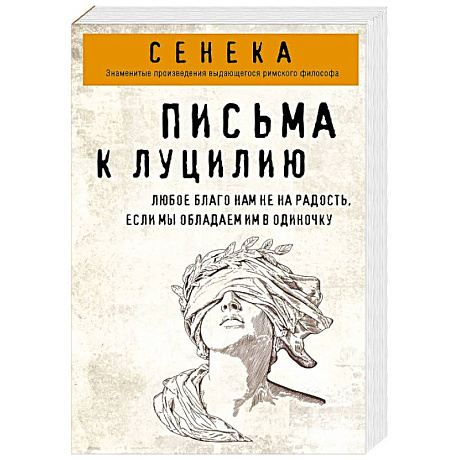 Фото Письма к Луцилию