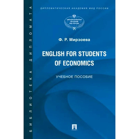 Фото English for Students of Economics. Английский язык для студентов экономических специальностей