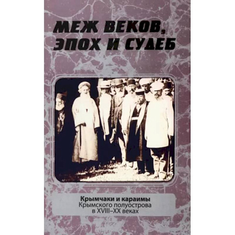 Фото Меж веков, эпох и судеб. Крымчаки и караимы Крымского полуострова в XVIII–XX веках