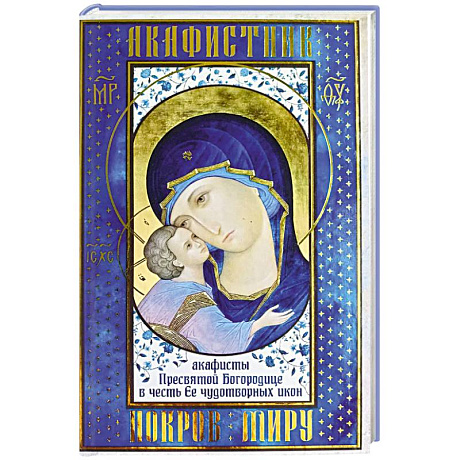 Фото Акафистник. Покров миру