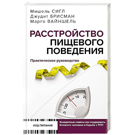 Фото Расстройство пищевого поведения. Практическое руководство. Как поддержать...