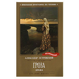 Гроза. Драма в пяти действиях