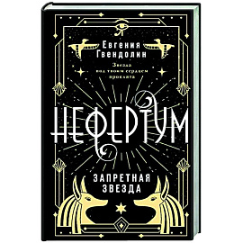 Нефертум. Запретная звезда