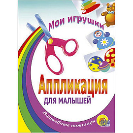 Аппликация. Мои игрушки