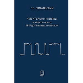 Флуктуации и шумы в электронных твердотельных приборах