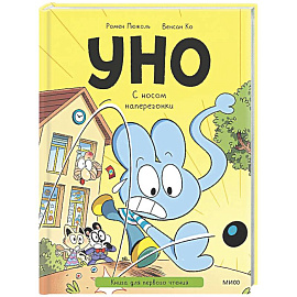 Уно. С носом наперегонки. Книга для первого чтения