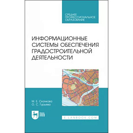 Информационные системы обеспечения градостроительной деятельности. Учебное пособие для СПО