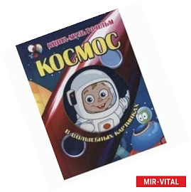 Космос в волшебных картинках