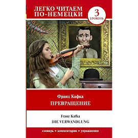 Превращение. Уровень 3 = Die Verwandlung