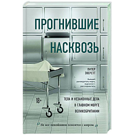 Прогнившие насквозь: тела и незаконные дела в главном морге Великобритании