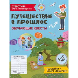 Путешествие в прошлое: обучающие квесты. 9-10 лет