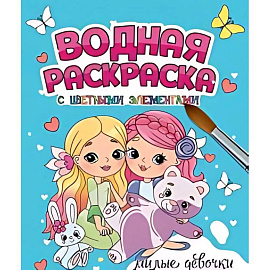 Милые девочки