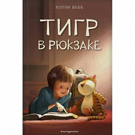 Тигр в рюкзаке