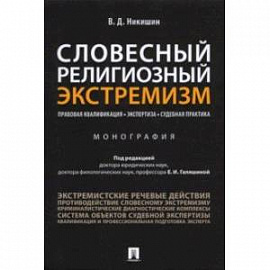 Словесный религиозный экстремизм. Правовая квалификация. Экспертиза. Судебная практика. Монография