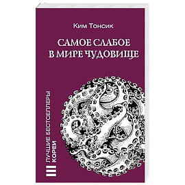 Самое слабое в мире чудовище