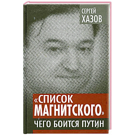 «Список Магнитского». Чего боится Путин