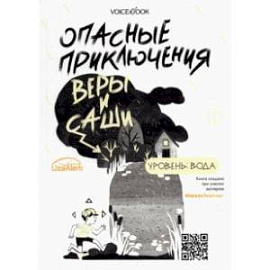 Опасные приключения Веры и Саши. Уровень: Вода. Лед