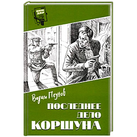 Последнее дело Коршуна