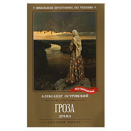 Фото Гроза. Драма в пяти действиях