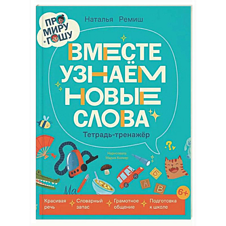 Фото Про Миру и Гошу. Вместе узнаем новые слова