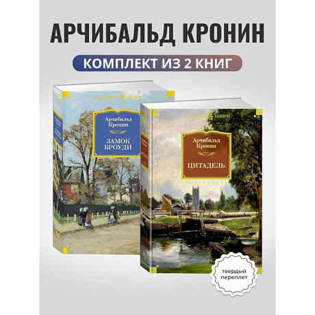 Фото Комплект. Замок Броуди. Цитадель