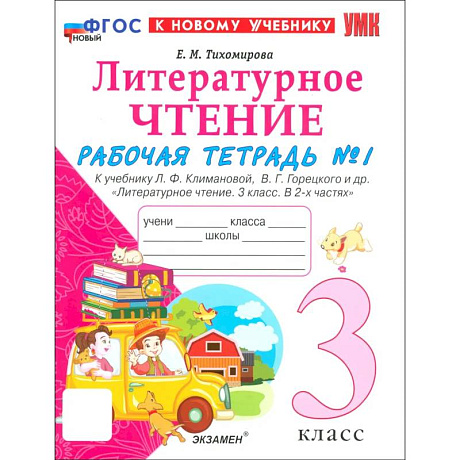 Фото Литературное чтение. 3 класс. Рабочая тетрадь № 1 к учебнику Л. Ф. Климановой, В. Г. Горецкого и др. Часть 1